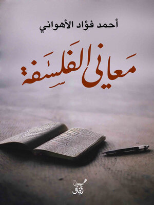 cover image of معانى الفلسفة